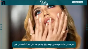 تعرف على شخصية هدير عبدالرازق وأسرارها التي لم تُكشف من قبل